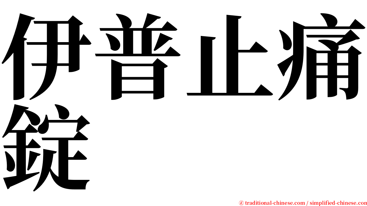 伊普止痛錠 serif font
