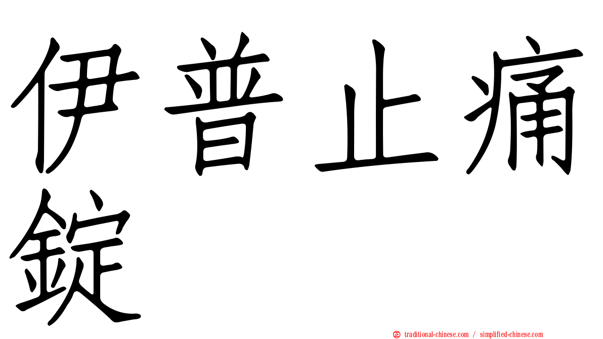 伊普止痛錠