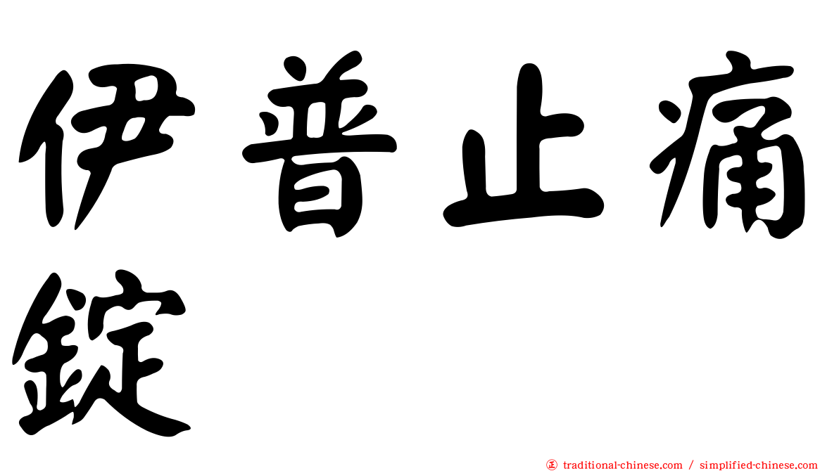 伊普止痛錠