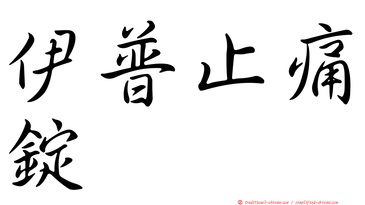 伊普止痛錠
