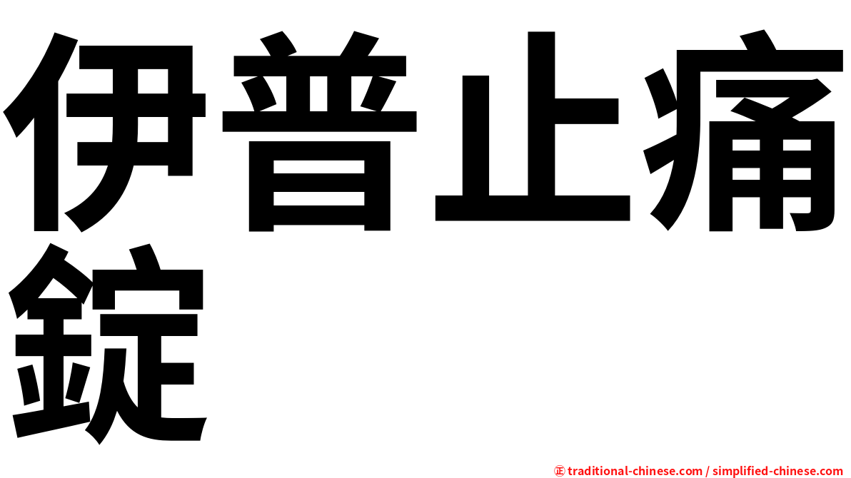 伊普止痛錠