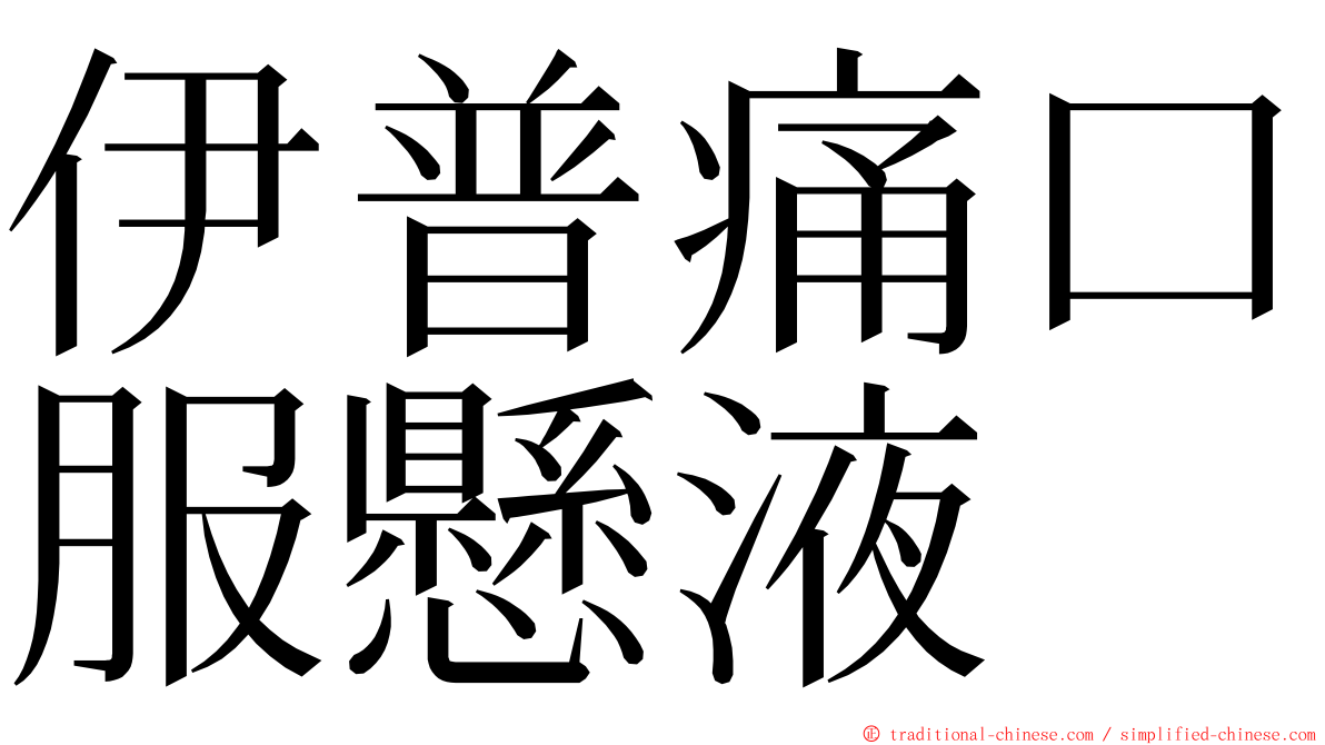 伊普痛口服懸液 ming font