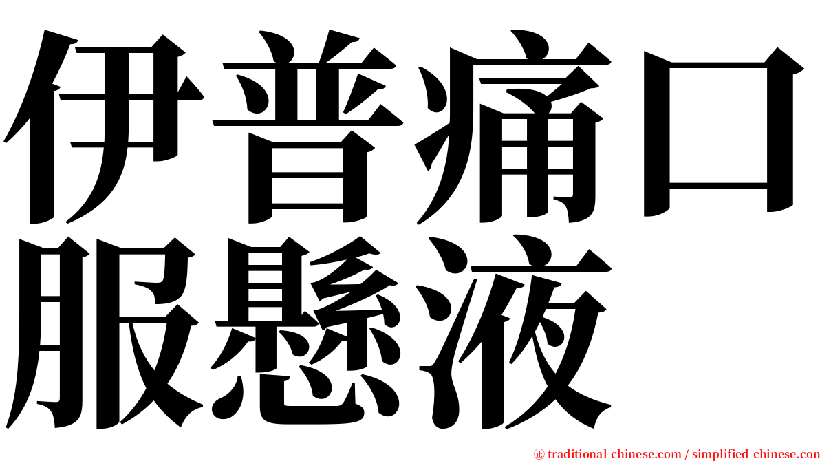 伊普痛口服懸液 serif font