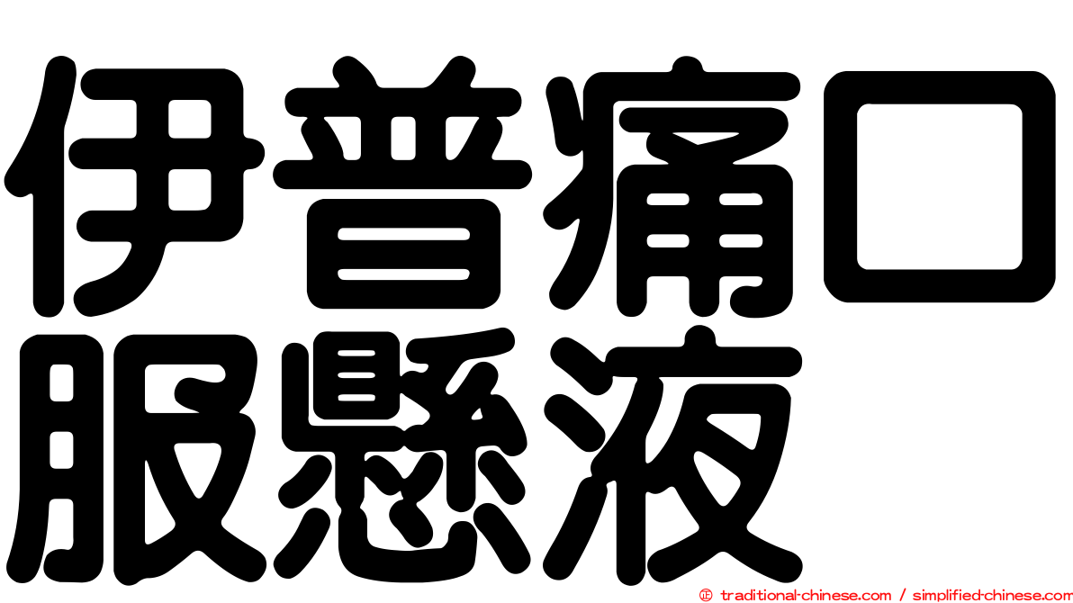 伊普痛口服懸液