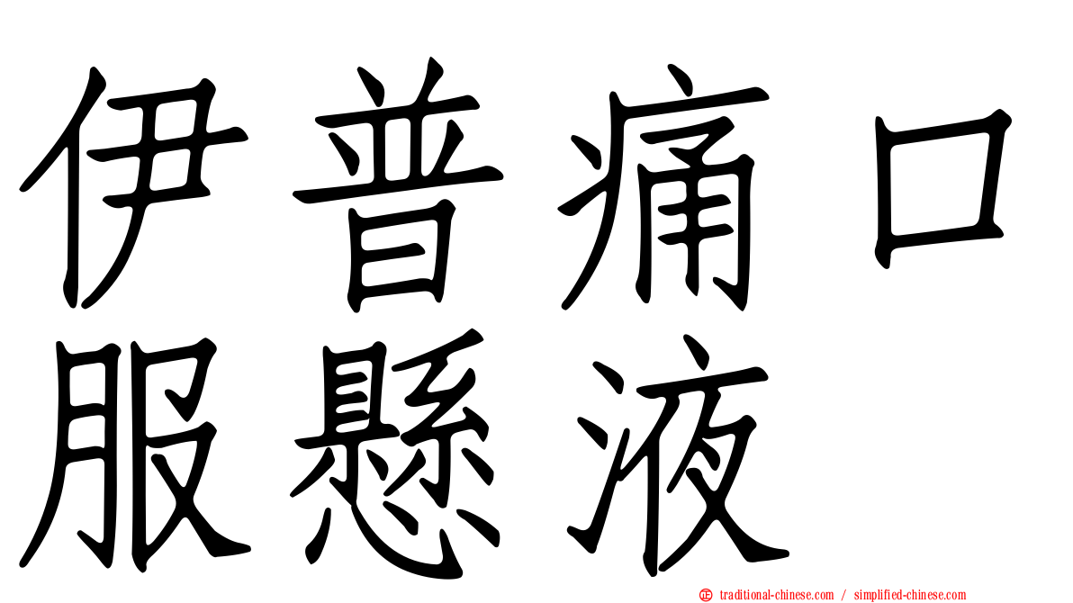 伊普痛口服懸液