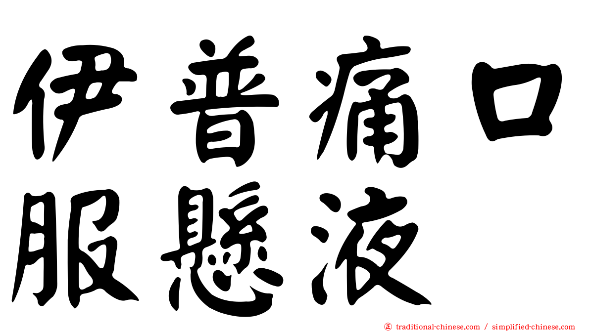伊普痛口服懸液
