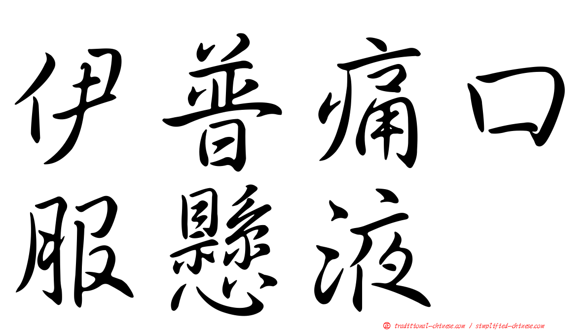 伊普痛口服懸液