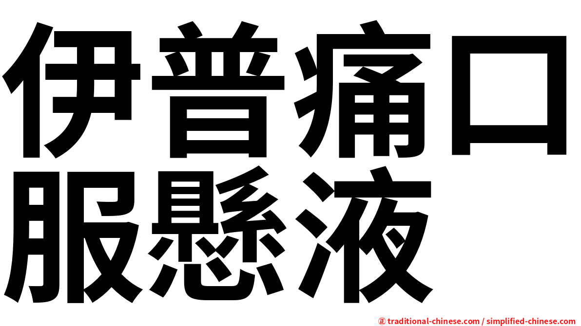 伊普痛口服懸液
