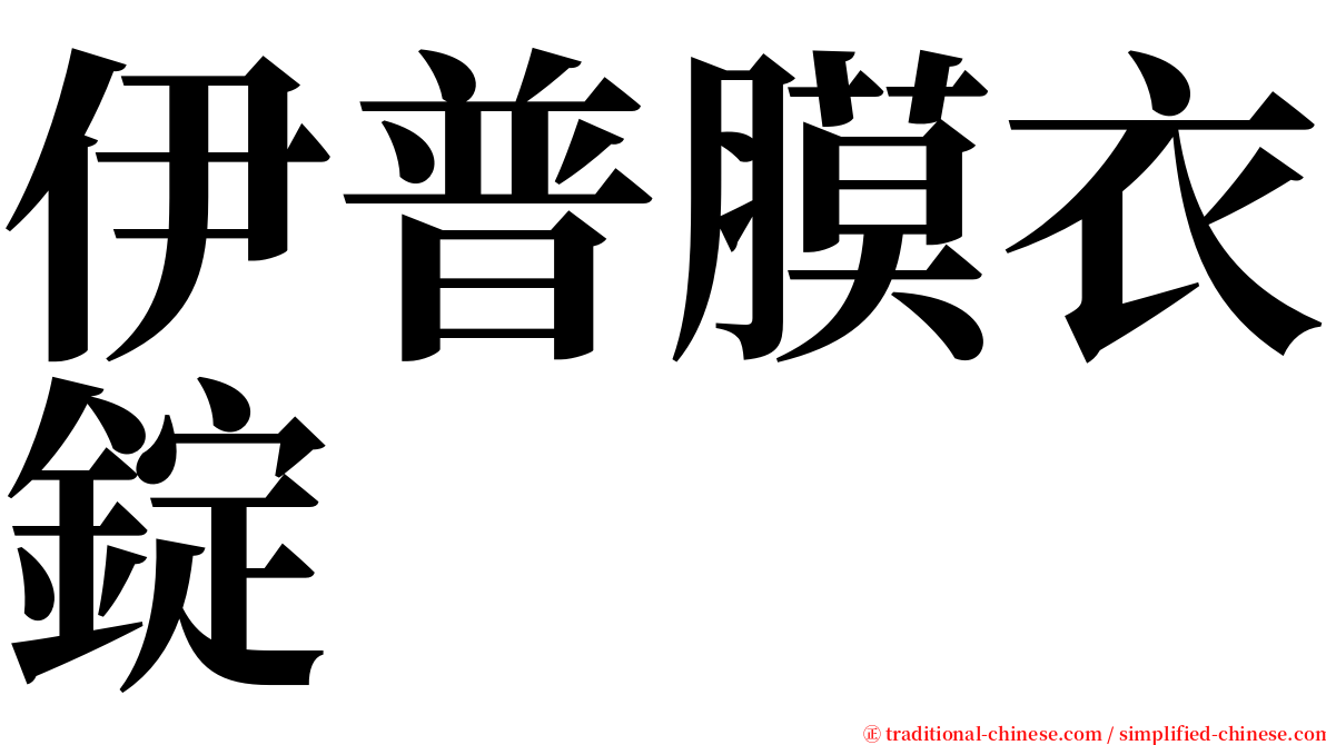 伊普膜衣錠 serif font