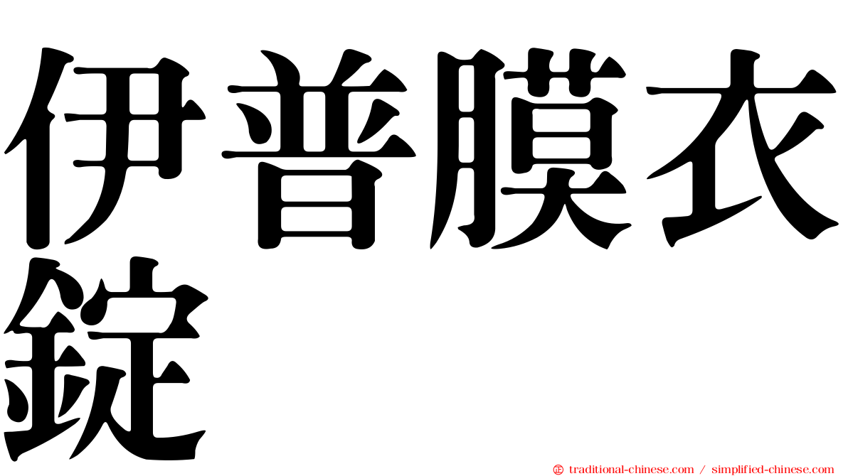 伊普膜衣錠
