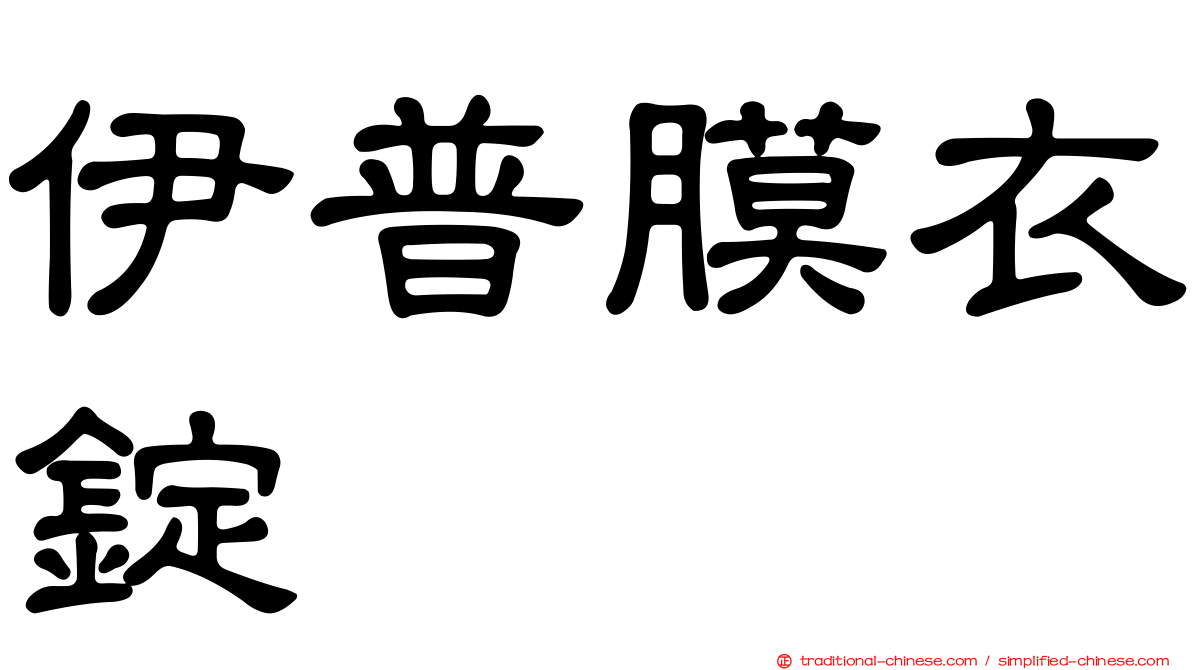 伊普膜衣錠
