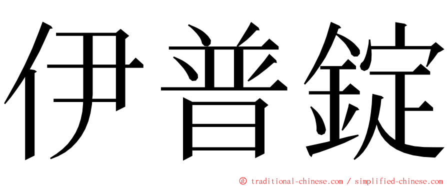 伊普錠 ming font