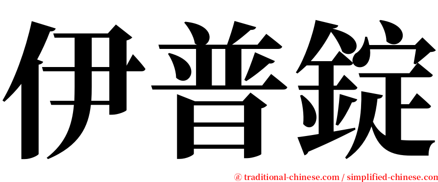 伊普錠 serif font
