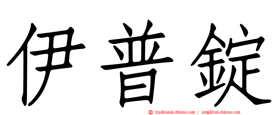 伊普錠