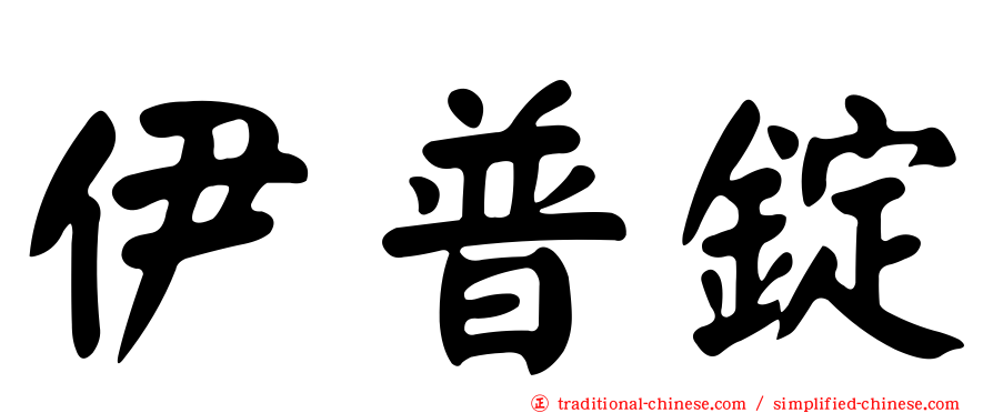 伊普錠