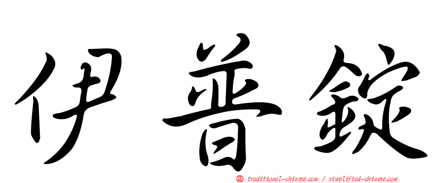 伊普錠