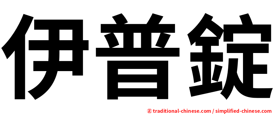 伊普錠