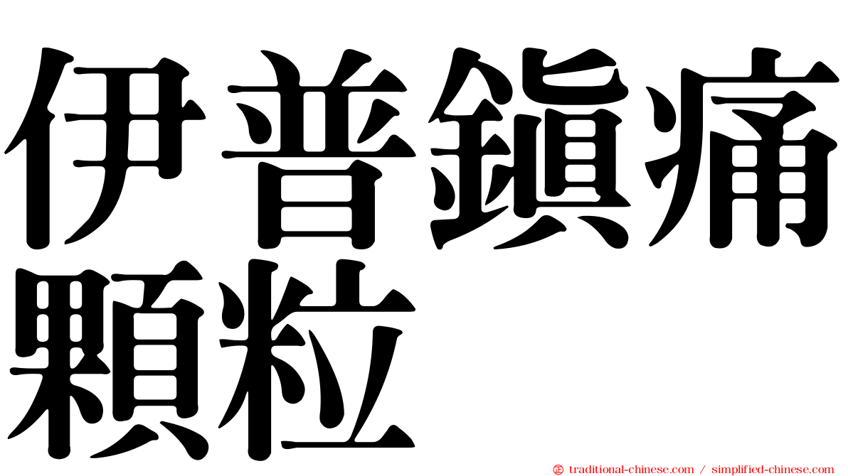 伊普鎮痛顆粒