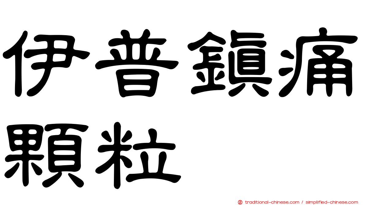 伊普鎮痛顆粒