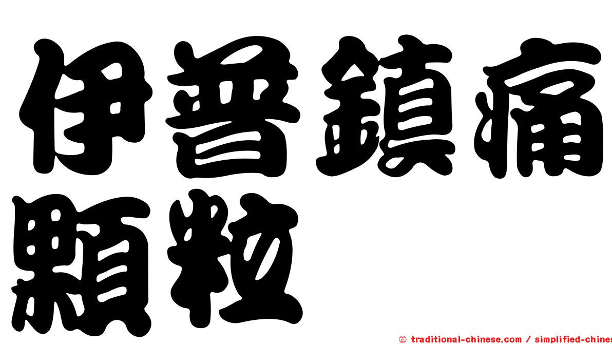 伊普鎮痛顆粒