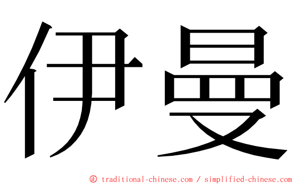 伊曼 ming font