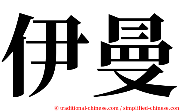 伊曼 serif font
