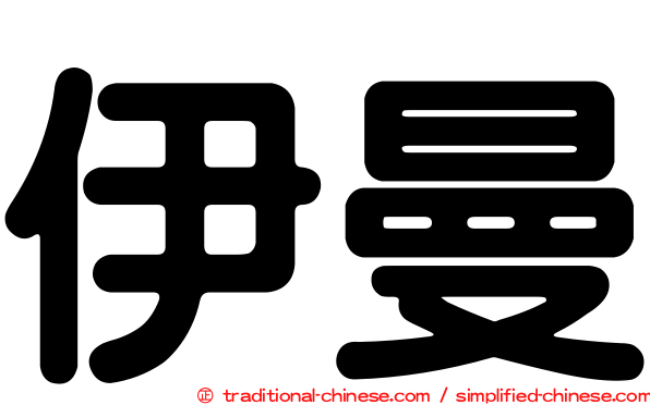 伊曼
