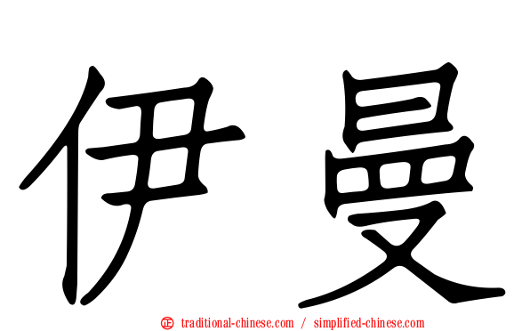 伊曼