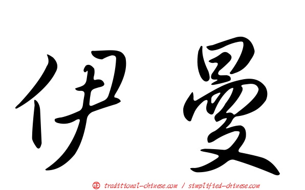 伊曼