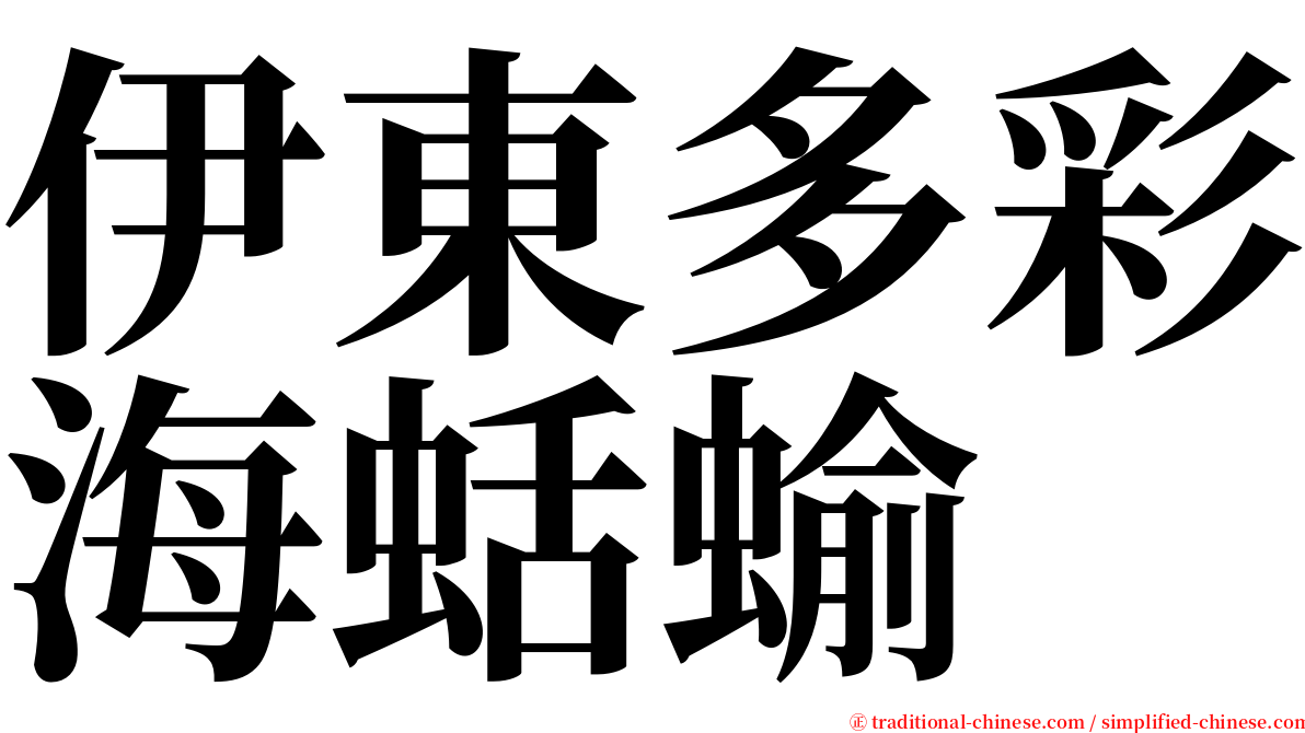 伊東多彩海蛞蝓 serif font