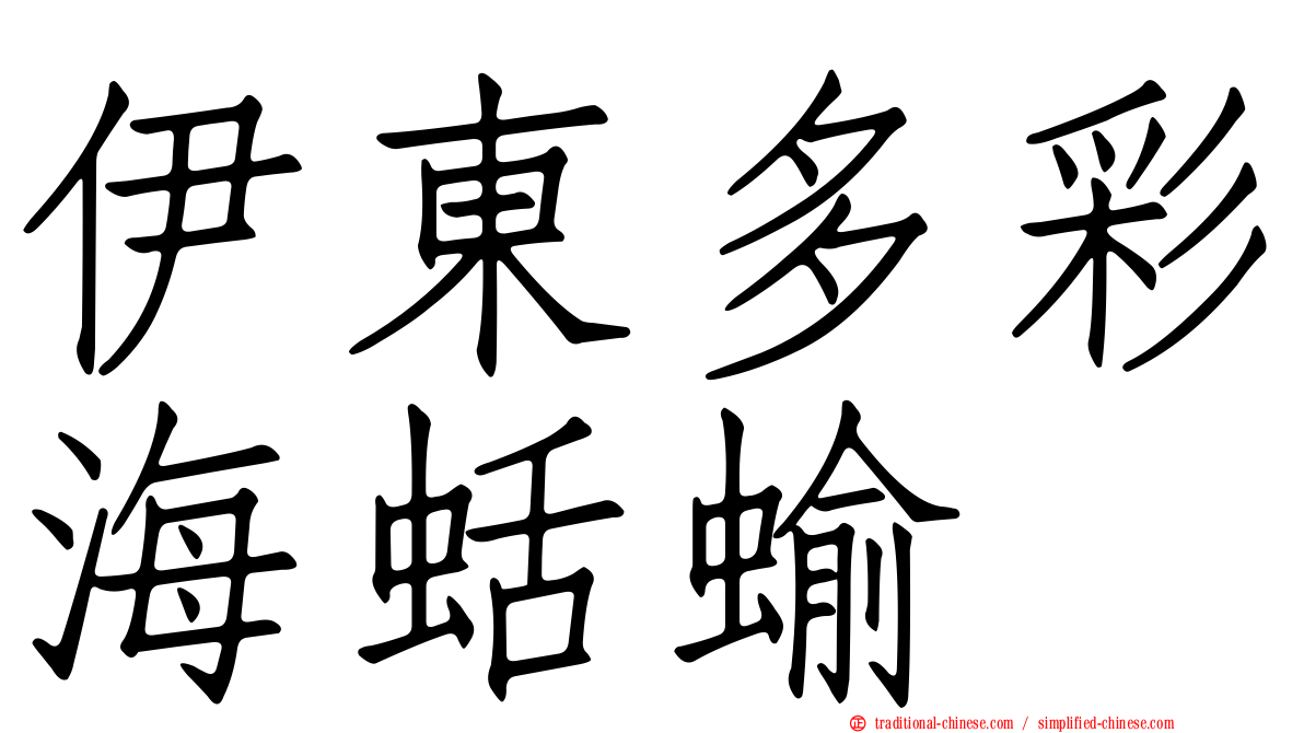 伊東多彩海蛞蝓