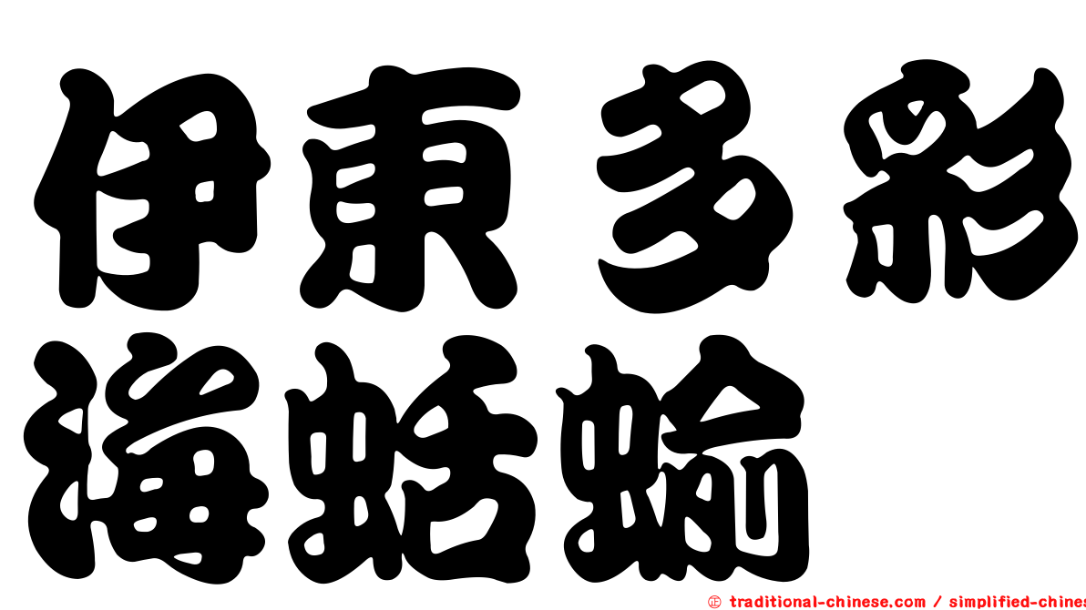 伊東多彩海蛞蝓