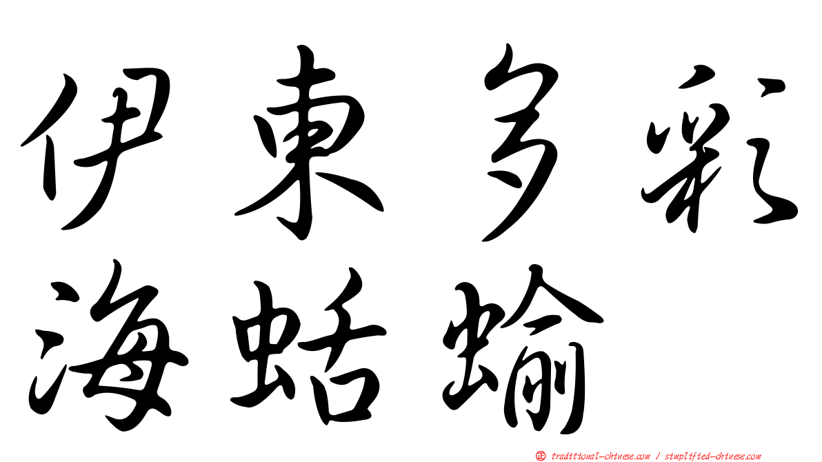 伊東多彩海蛞蝓