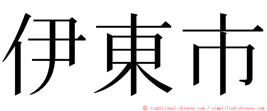 伊東市 ming font