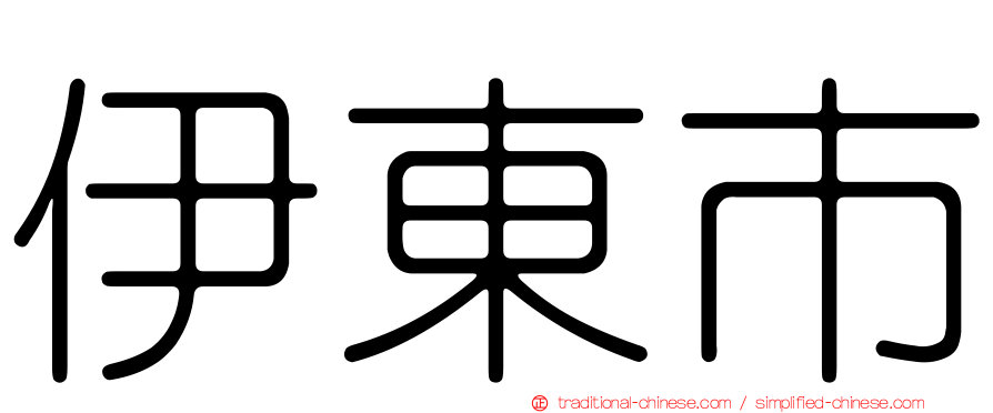 伊東市