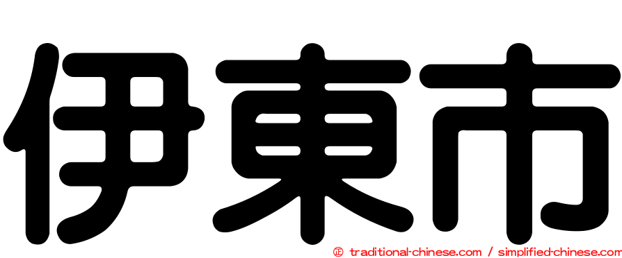 伊東市