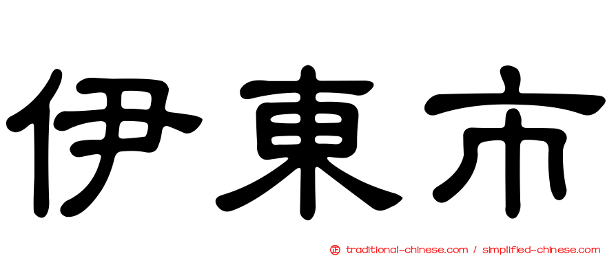 伊東市