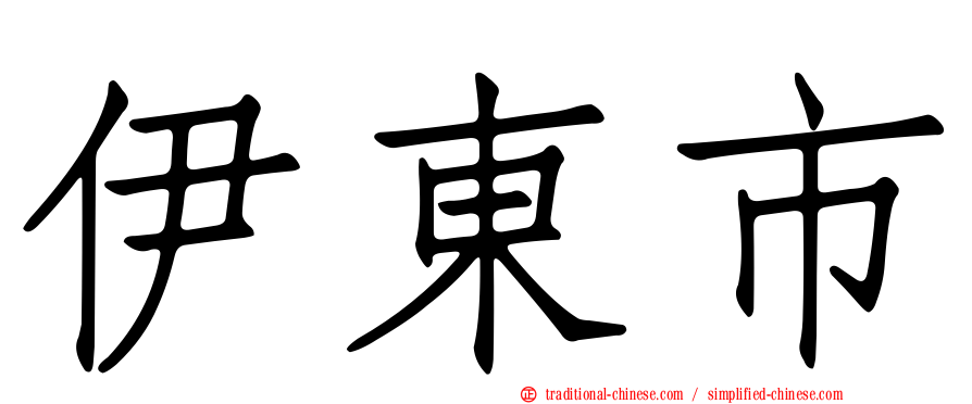 伊東市