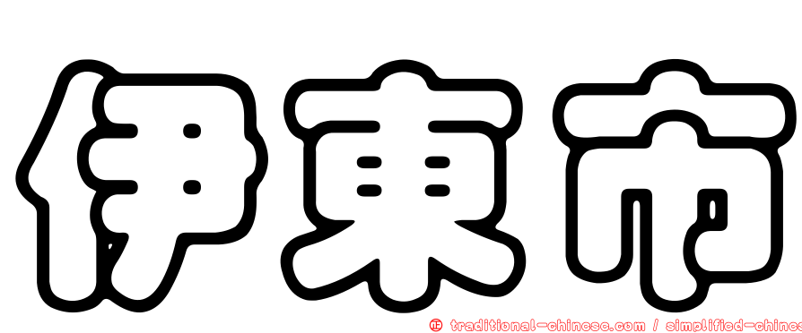 伊東市
