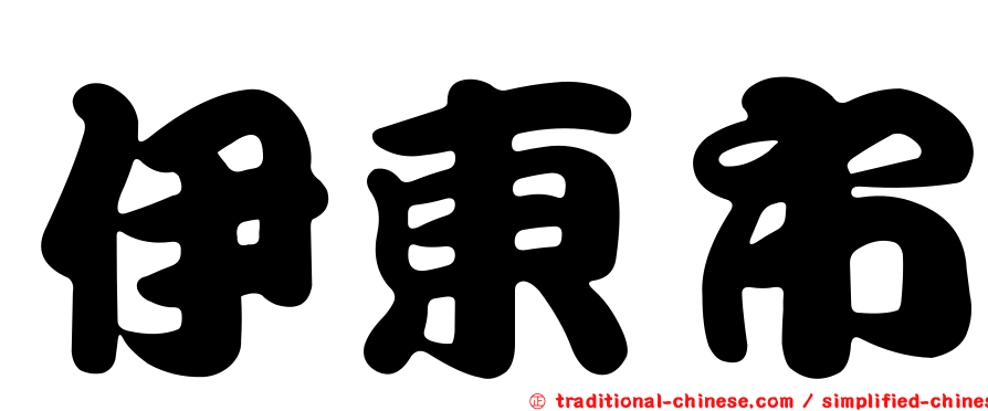 伊東市