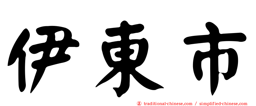 伊東市