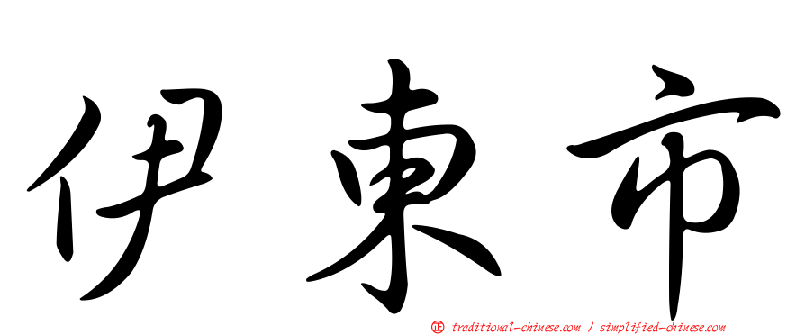 伊東市