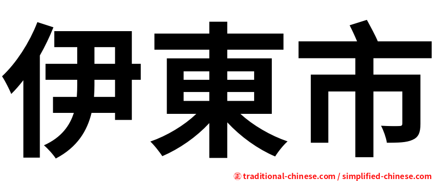 伊東市