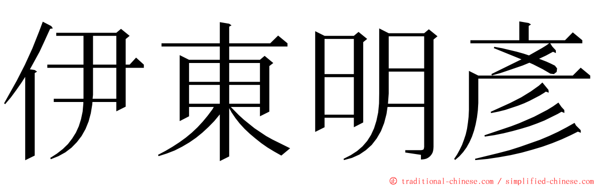 伊東明彥 ming font