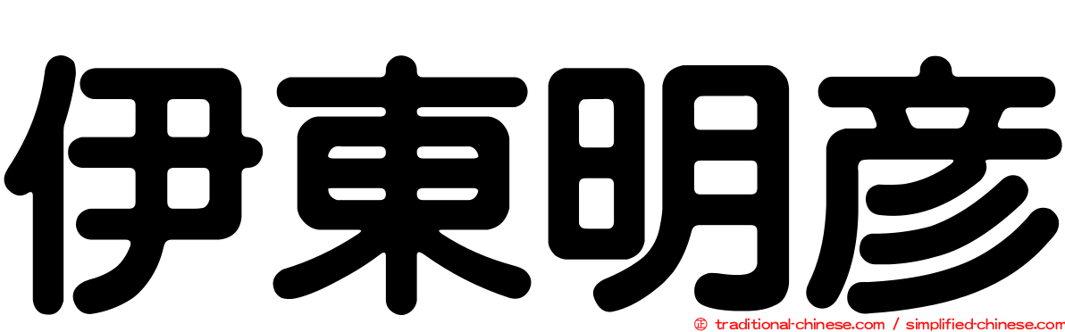 伊東明彥