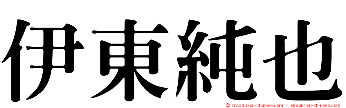 伊東純也