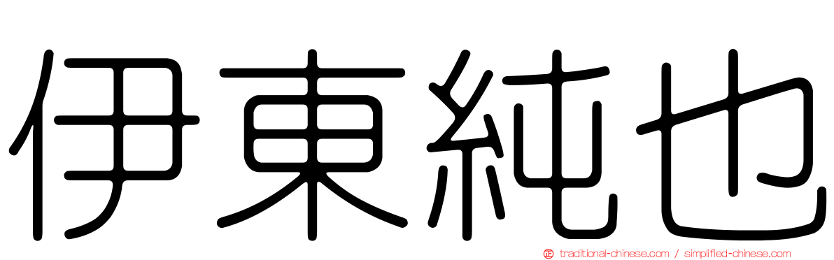 伊東純也