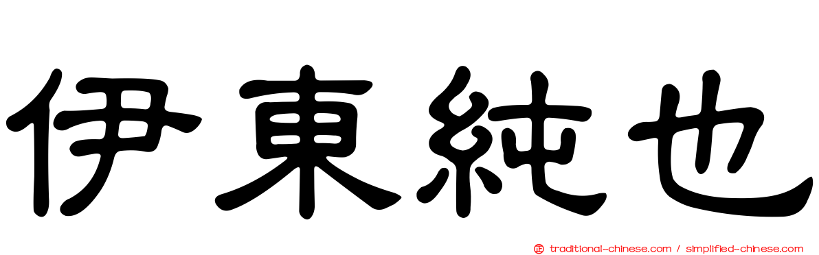 伊東純也