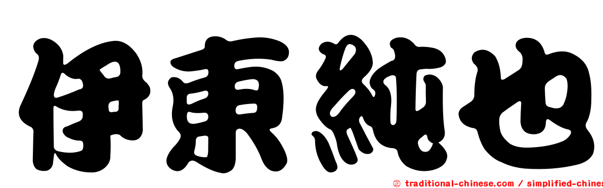 伊東純也