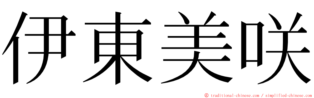 伊東美咲 ming font
